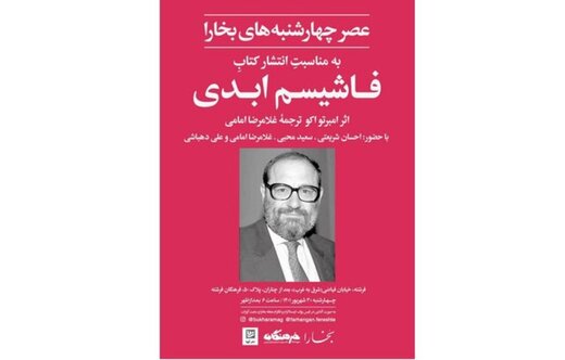 کتاب «فاشیسم ابدی» نقد و بررسی میشود