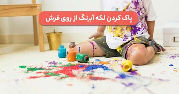 سریع ترین روش پاک کردن لکه آبرنگ از روی فرش
