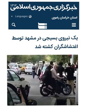 خبرگزاری دولت : یک نیروی بسیجی در مشهد توسط اغتشاشگران کشته شد خبرگزاری دولت : یک نیروی بسیجی در مشهد توسط اغتشاشگران کشته شد