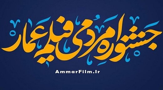 فراخوان سیزدهمین جشنواره مردمی فیلم عمار منتشر شد