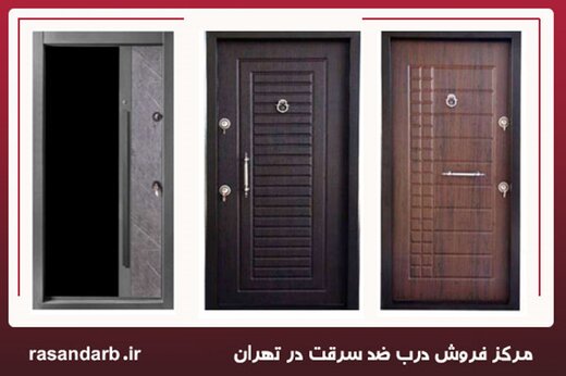 اعلام قیمت درب ضد سرقت در سال ۱۴۰۱