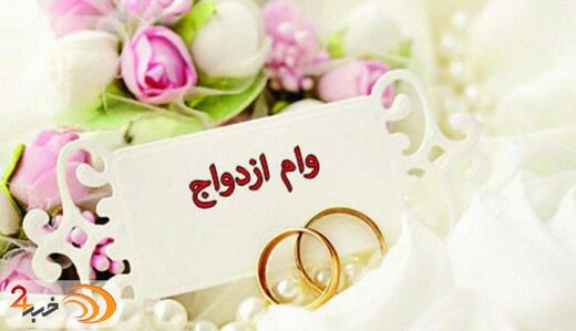 پرداخت 300وام ازدواج به 60 زوج بالای 60سال!/ دامی به نام ازدواج صوری