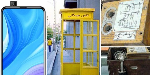 عکس | تلفن ثابت به قیمت یک خانه / سرگرمی فوق ‌لاکچری قاجاریان!