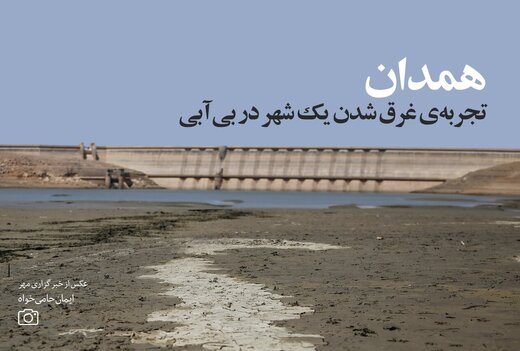 همدان، تجربه‌ی غرق شدن یک شهر در بی‌آبی/ گزارش خبرآنلاین در آستانه‌ی سررسیدن وعده‌ی رئیس‌جمهور برای انتقال آب به همدان