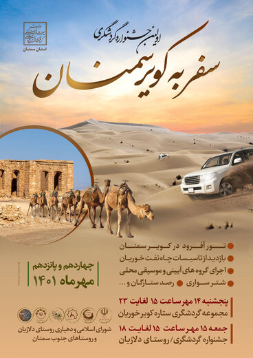 اولین جشنواره گردشگری سفر به کویر سمنان برگزار می‌شود