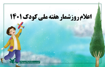 روزشمار هفته ملی کودک اعلام شد روزشمار هفته ملی کودک اعلام شد