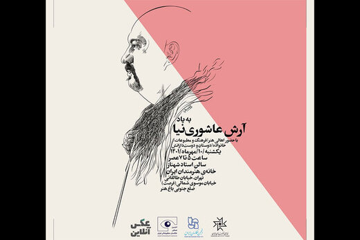 یاد آرش عاشورینیا عکاس مطبوعاتی در خانه هنرمندان