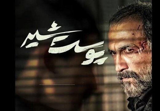  سریال «پوست شیر»، شهاب حسینی از امشب در شبکه نمایش خانگی