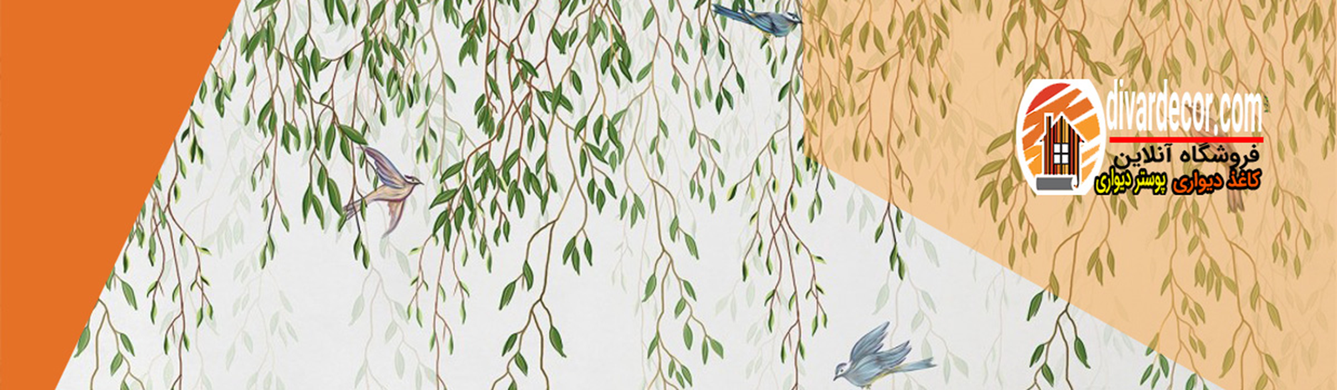 کاغذ دیواری در طرح ها و رنگ های مختلف