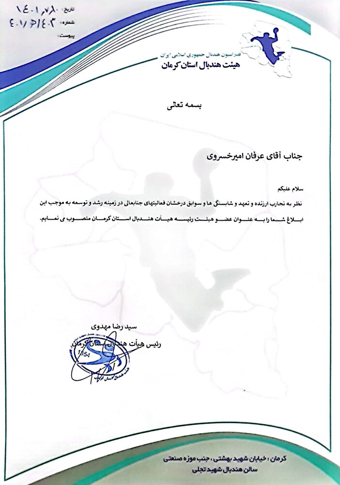 عرفان امیرخسروی، عضو هیئت رییسه هیئت هندبال استان کرمان شد