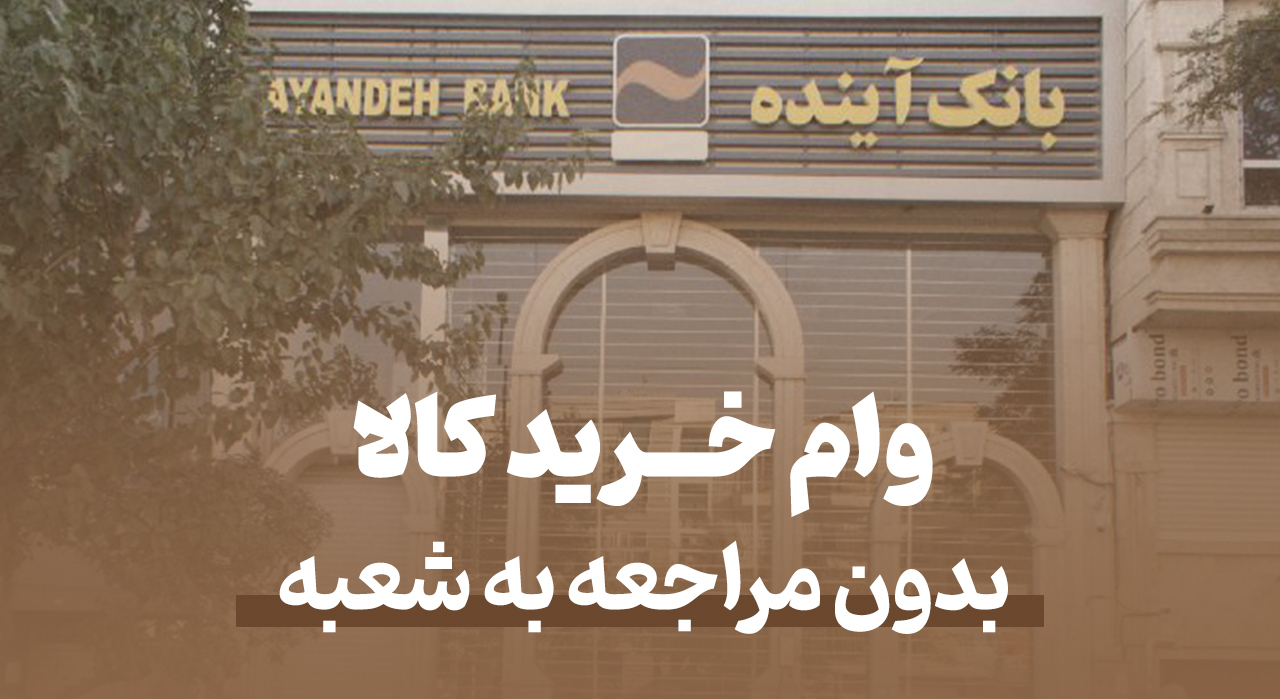 ثبتنام وام آنلاین بانک آینده، فقط با سفته در لندو