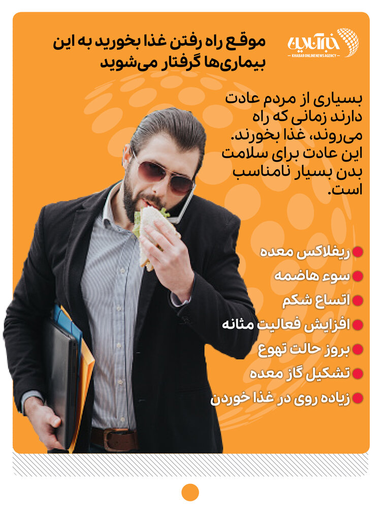 اینفوگرافیک | موقع راه رفتن غذا بخورید به این بیماریها گرفتار میشوید!