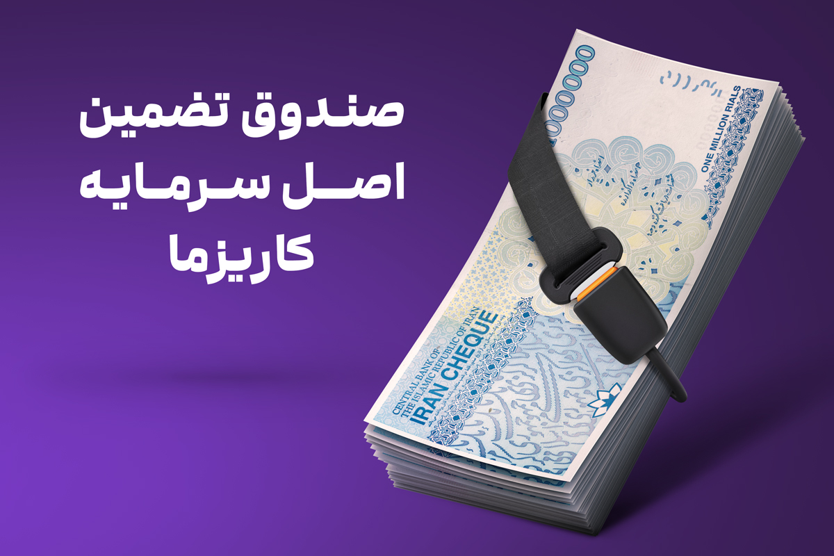 پذیره نویسی صندوق تضمین اصل سرمایه کاریزما