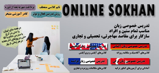 برگزاری دوره های خصوصی زبان در آموزشگاه آنلاین سخن