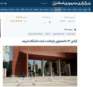 وعده آزادی ۱۳ دانشجوی بازداشت شده دانشگاه شریف وعده آزادی ۱۳ دانشجوی بازداشت شده دانشگاه شریف