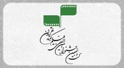 ​​​​​​آثار منتخب‌ ۳۱ کشور جهان در جشنواره فیلم کوتاه تهران