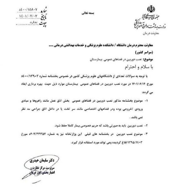 عقب نشینی وزارت بهداشت از نصب دوربین در اتاقهای عمل