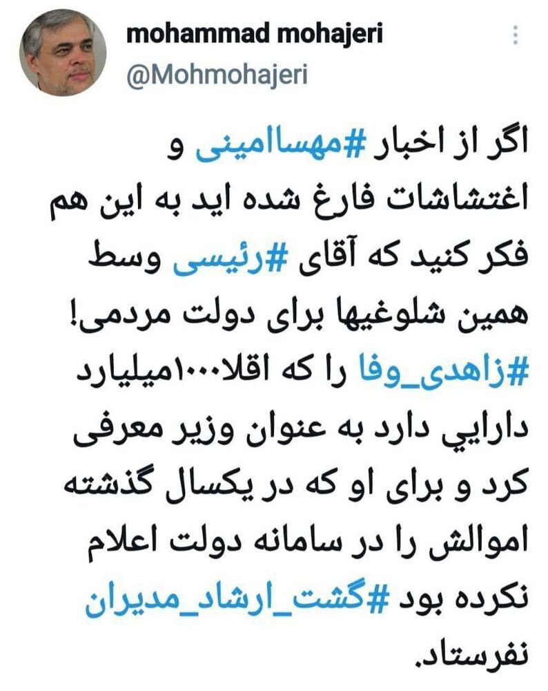 مهاجری : اگر از اخبار مهسا امینی و اغتشاشات فارغ شدهاید، به این هم فکر کنید ...