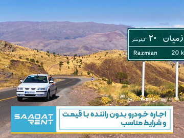 اجاره خودرو بدون راننده با قیمت و شرایط مناسب