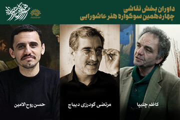 داوران بخش نقاشی چهاردهمین سوگواره هنر عاشورایی معرفی شدند داوران بخش نقاشی چهاردهمین سوگواره هنر عاشورایی معرفی شدند