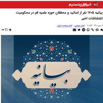  تسنیم : بیانیه ۱۷۰۵ نفر از اساتید و محققان حوزه علمیه قم در محکومیت اغتشاشات اخیر