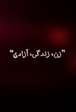 زن، زندگی و آزادی مفاهیم قابل‌احترامی هستند اما در نگاه اکثر زنان ایرانی اهداف شوم نهفته در پس آنها، مذموم است
