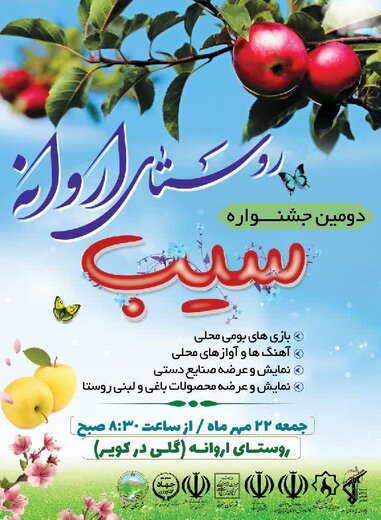 دومین جشنواره گردشگری سیب در روستای اروانه برگزار می‌شود