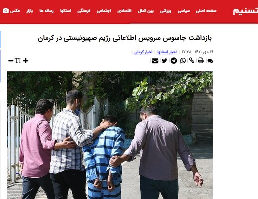  ‌تسنیم : بازداشت جاسوس سرویس اطلاعاتی رژیم صهیونیستی در کرمان ‌
