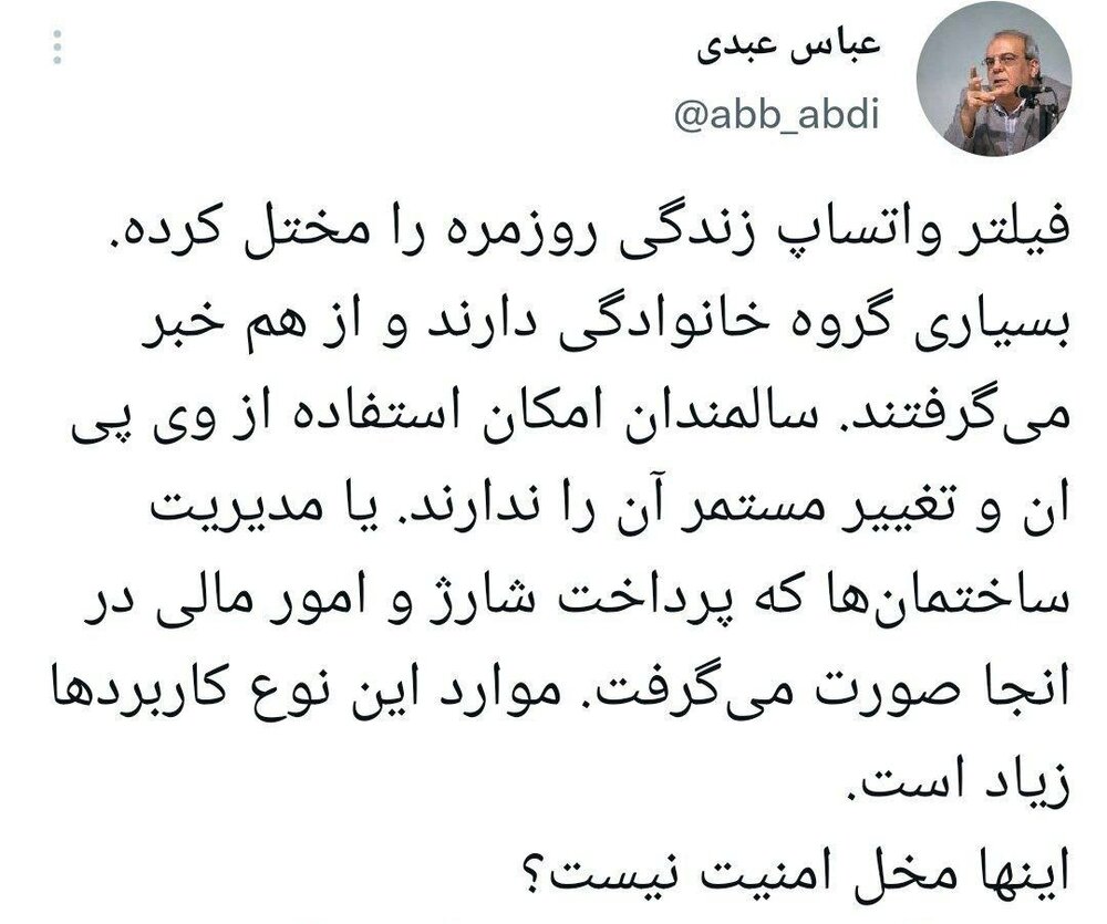 واکنش عبدی به فیلتر «واتساپ» : ... اینها مخل امنیت نیست؟