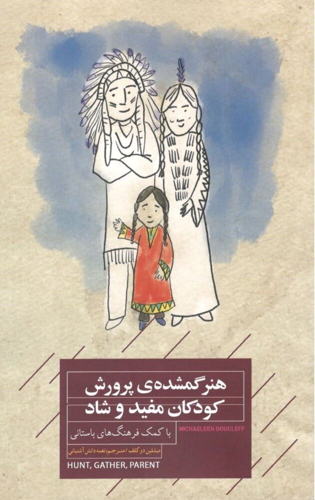 کتاب «هنر گمشده پرورش کودکان مفید و شاد» منتشر شد