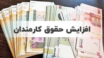 حداقل افزایش حقوق کارکنان دولت یک میلیون تومان/ ممکن است در مورد برخی کارمندان تا دو و نیم میلیون هم برسد حداقل افزایش حقوق کارکنان دولت یک میلیون تومان/ ممکن است در مورد برخی کارمندان تا دو و نیم میلیون هم برسد
