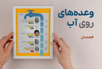 اینفوگرافیک| وعده‌های روی آب؛ قول‌های محقق نشده دولت برای رفع مشکل آب همدان