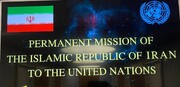 ممثلية إيران بالأمم المتحدة: لا يوجد اي اتفاق مؤقت بدلا عن الاتفاق النووي على جدول الأعمال