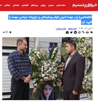 تسنیم : پدر مهسا امینی فیلم بیمارستان و جزییات جراحی مهسا را تایید کرد
