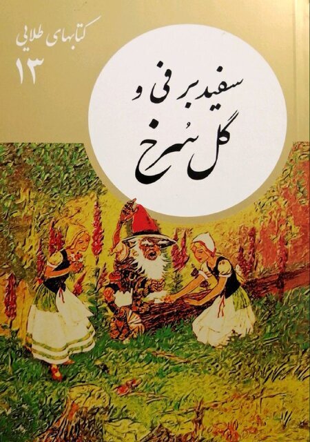 «کتابهای طلایی» برای بچهها