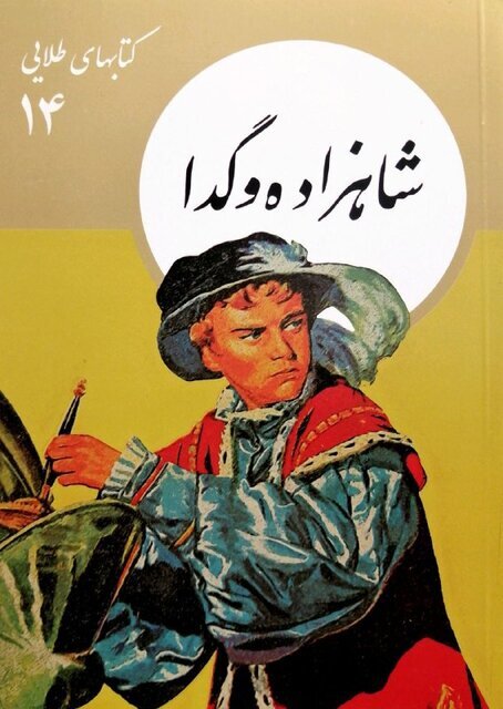 «کتابهای طلایی» برای بچهها