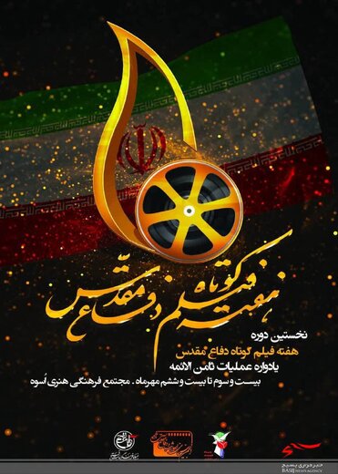 نخستین دوره هفته فیلم کوتاه دفاع مقدس برگزار می‌شود