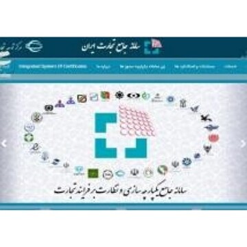نامنویسی ۱۲ هزار واحد تولیدی و خدماتی چهارمحال وبختیاری در سامانه جامع تجارت