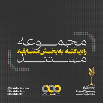 آثار یافته به جشنواره تلویزیونی مستند معرفی شدند