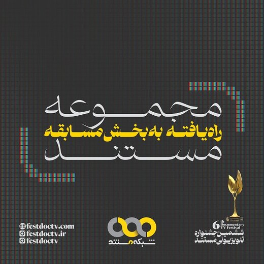 آثار یافته به جشنواره تلویزیونی مستند معرفی شدند