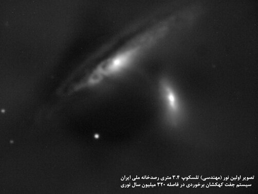 عکس | اولین شکار تلسکوپ رصدخانه ملی ایران