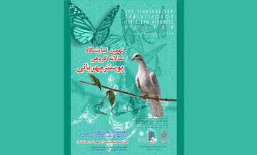 نمایش ۴۰ پوستر برگزیده جشنواره «پیامبر مهربانی»