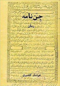 روزی که هوشنگ گلشیری کتاب جننامه را آغاز کرد 2