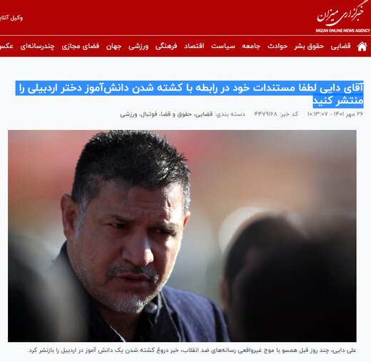 خبرگزاری قوه قضاییه: آقای دایی لطفا مستندات خود در رابطه با کشته شدن دانش‌آموز دختر اردبیلی را منتشر کنید
