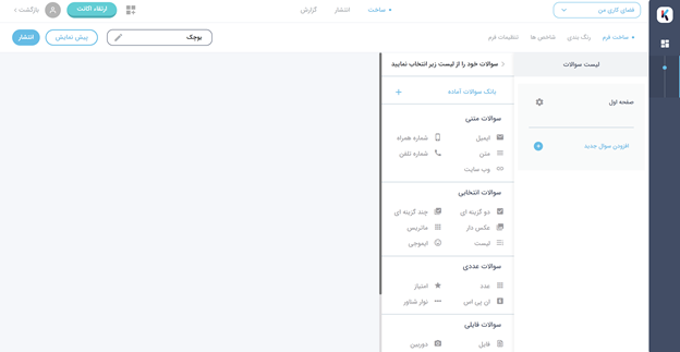 راهنمای ساخت پرسشنامه آنلاین حرفه ای