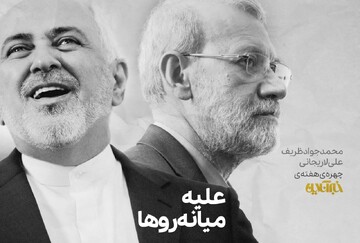 علیه میانه‌روها/ محمدجواد ظریف و علی لاریجانی، چهره هفته خبرآنلاین