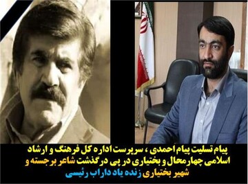 پیام تسلیت سرپرست اداره کل فرهنگ و ارشاد اسلامی چهارمحال و بختیاری در پی درگذشت شاعر برجسته و شهیر بختیاری زنده یاد داراب رئیسی