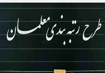 احکام رتبه‌بندی معلمان چه زمانی صادر می‌شود؟/ پاسخ وزیر آموزش و پرورش 