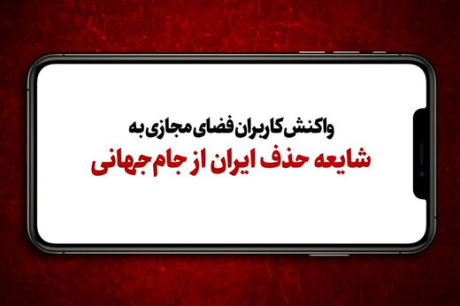 ببینید | واکنش کاربران فضای مجازی به شایعه حذف ایران از جام‌جهانی