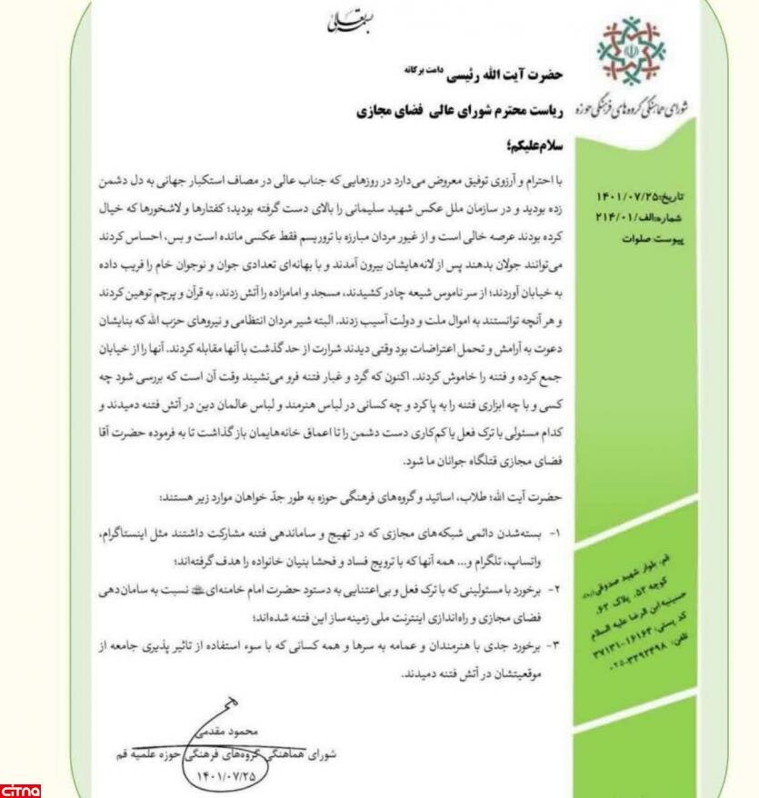 نامه «شورای هماهنگی گروه های فرهنگی حوزه علمیه قم» به رئیسی/ درخواست مسدودسازی دائمی اینستاگرام، واتساپ و تلگرام + متن نامه